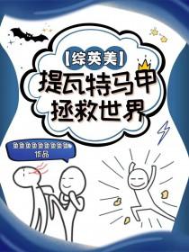 综英美提瓦特马甲拯救世界28