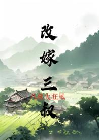 改嫁小叔子的尴尬
