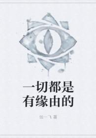 一切都是有缘由的图片