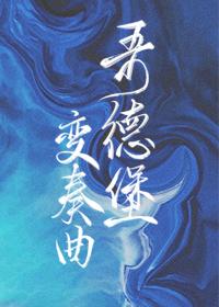 哥德堡变奏曲第25变奏