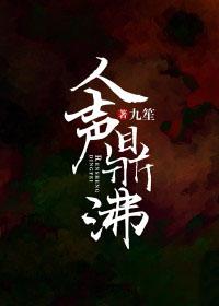 人声鼎沸怎么写