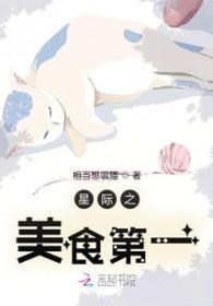 星际美食