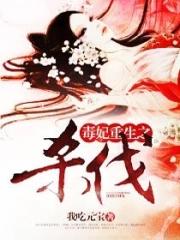 毒妃重生之杀伐txt