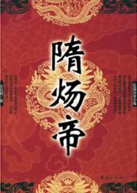 隋炀帝简介