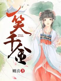 一笑千金出自哪里