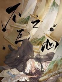 不臣之心是什么生肖
