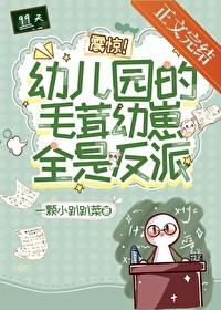 震惊!幼儿园的毛茸幼崽全是反派TXT