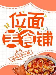 位面美食基建护养幼崽[种田