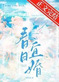 春日宜婚笔趣阁