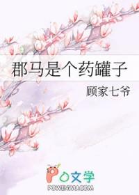郡马是个药罐子全文免费