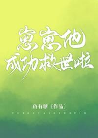 崽崽他成功救世啦作者鱼有糖