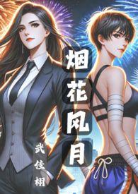 烟花风月什么意思