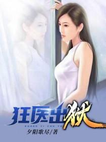 狂医无弹窗