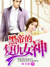 黑帝的复仇女神全文免费