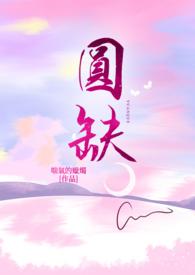 圆缺憾事