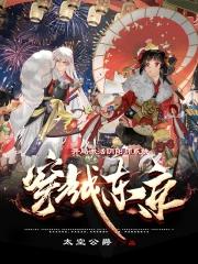 穿越阴阳师成为式神