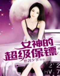 女神的神级保镖