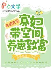 开局天灾寡妇带空间养崽致富txt