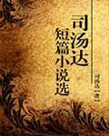 司汤达创作风格