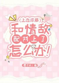 恋上我的情敌