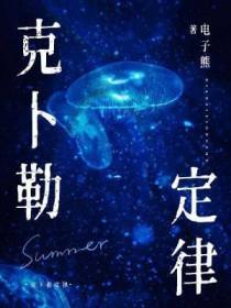 克卜勒定律by电子熊txt