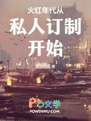 火红年代从私人订制开始最新章