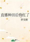 直播种田后我红了讲的什么