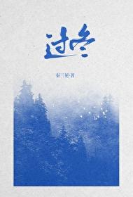 过冬的图片
