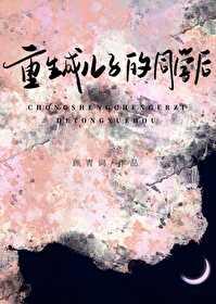 女主重生变成儿子的同学