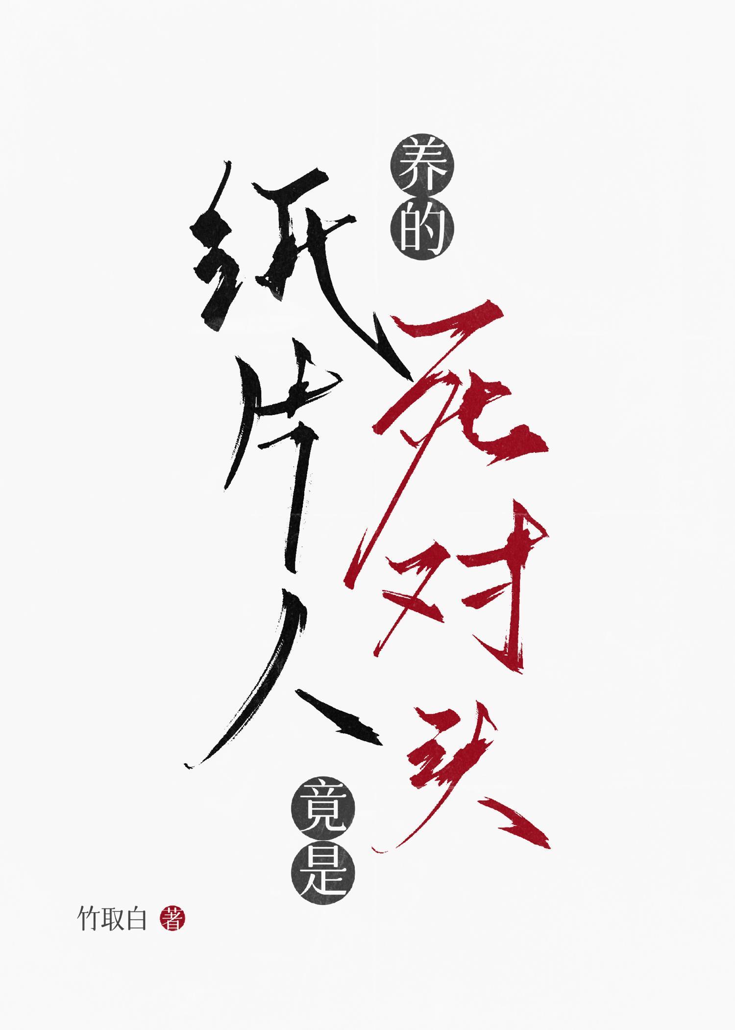 养纸片人最安全全部