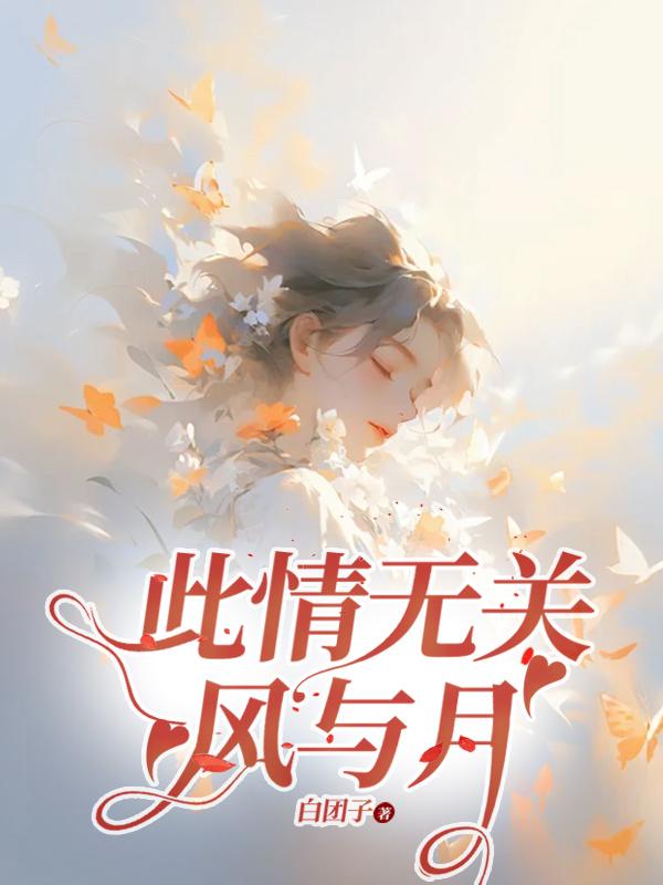 此情无关风与月林南霜