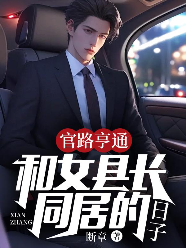 和女县长的一次冲动有后续吗