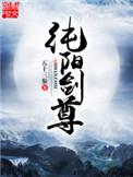 纯阳剑尊好看吗