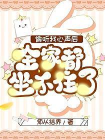 偷听我心声后全家都坐不住了百度