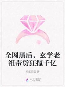 玄学老祖带货狂揽千亿txt