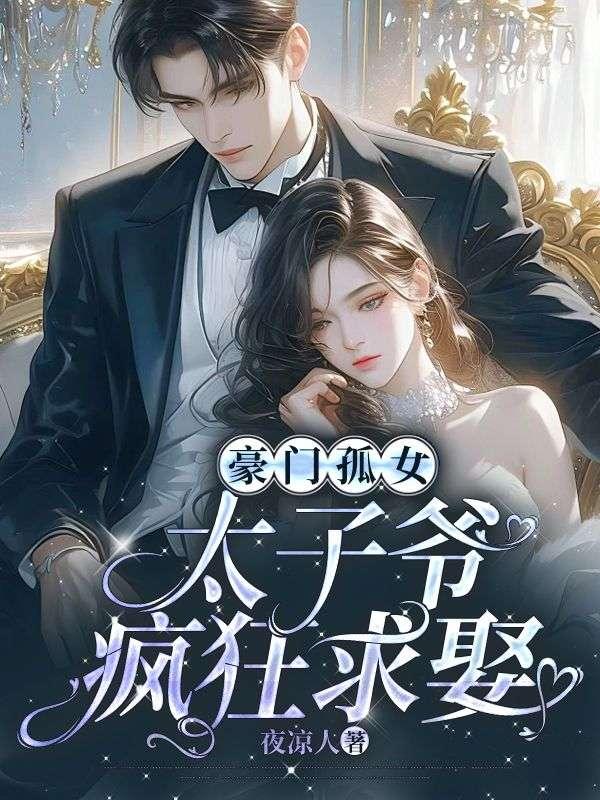 豪门孤女太子爷疯狂求娶免费阅读全文