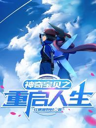 宠物小精灵重返巅峰免费阅读