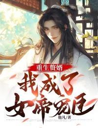 重生赘婿我成了女帝宠臣