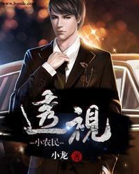 透视小农民作者小龙