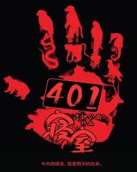 401寝室灵异事件