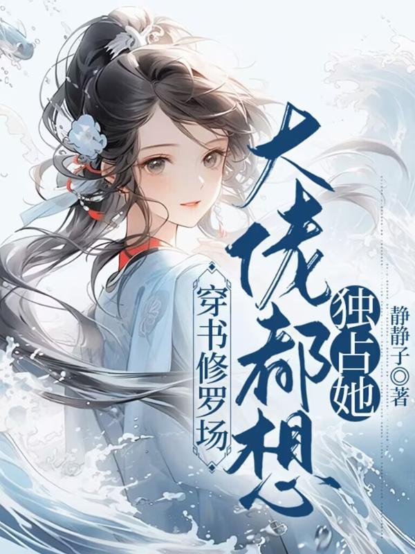 穿书修真大佬是锦鲤