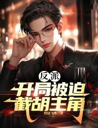 开局被反派找上
