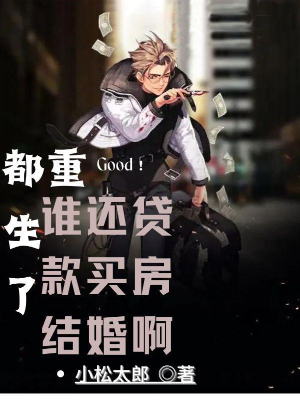 都重生了谁还贷款买房结婚啊 小松太郎