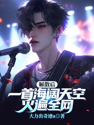 一首海阔天空火遍全网!免费阅读