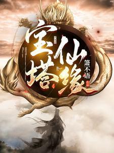 宝塔仙缘陆离