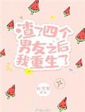 渣了四个男友之后我重生了全文免费阅读