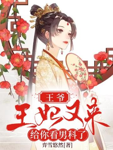 王爷王妃又给你下毒了全文免费阅读