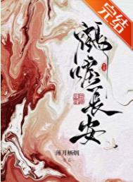 鹤唳长安免费阅读全文