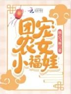 团宠农女小福娃福星儿动漫