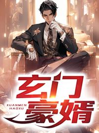 玄门狂婿